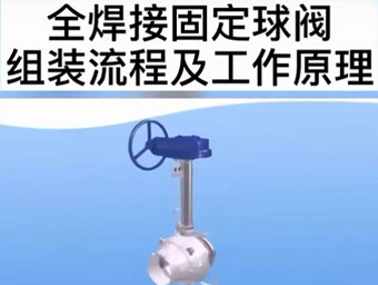 全焊接固定球阀组装流程及工作原理